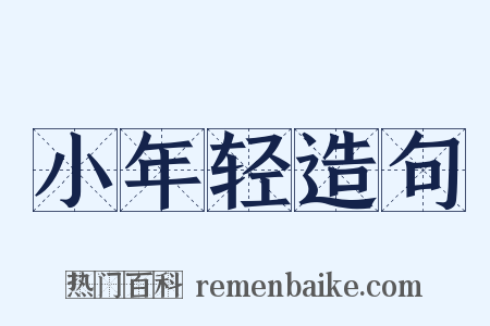 小年轻造句是什么意思的图片